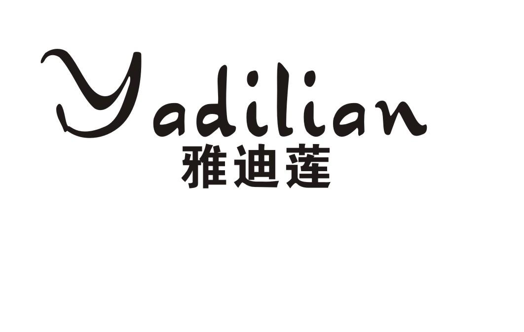 转让商标-雅迪莲