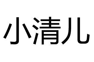 商标文字小清儿商标注册号 57874906,商标申请人重庆市江津酒厂(集团)