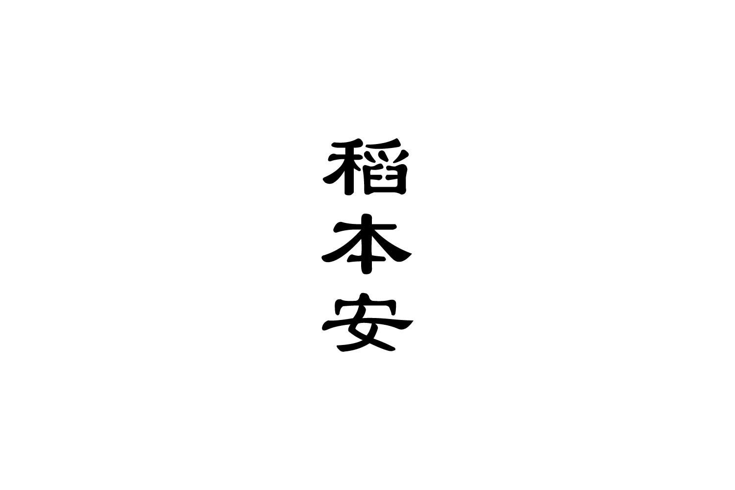 转让商标-稻本安