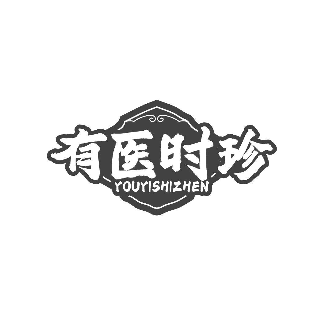 转让商标-有医时珍