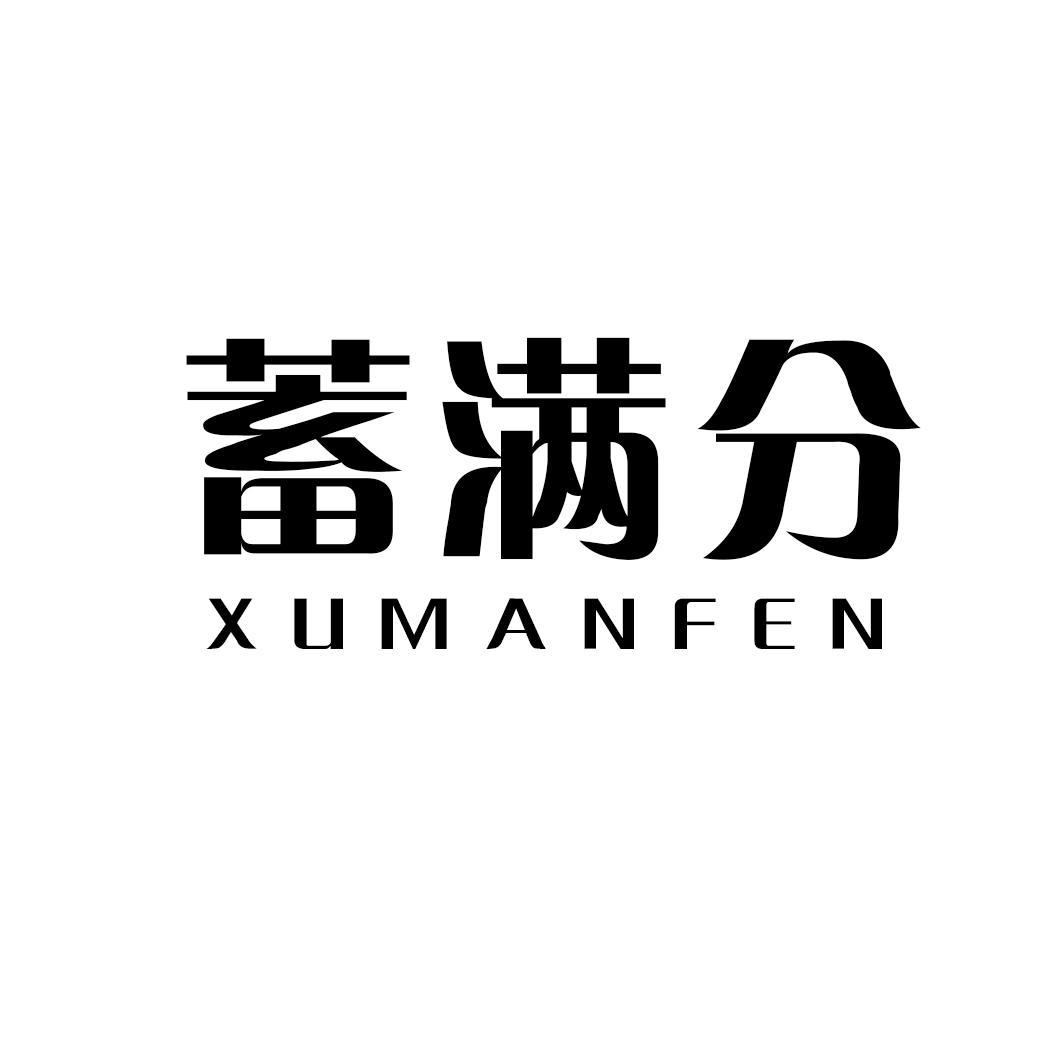 转让商标-蓄满分