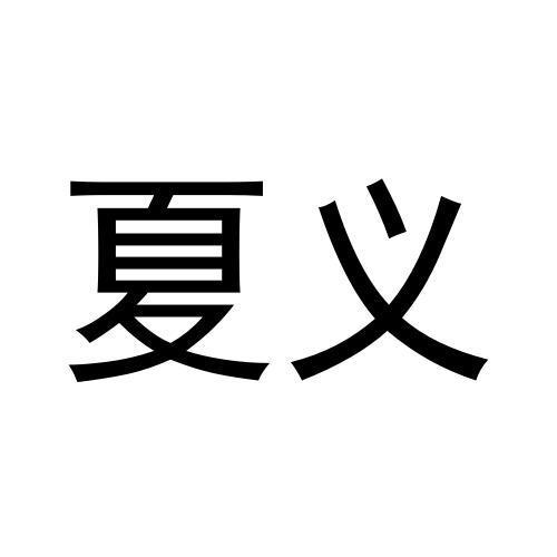 商標文字夏義商標註冊號 55461826,商標申請人方誌豪的商標詳情 - 標