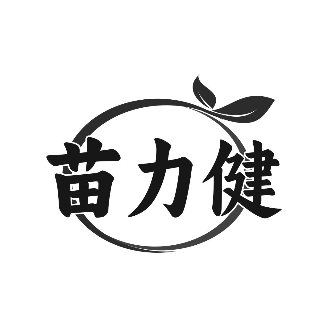 转让商标-苗力健