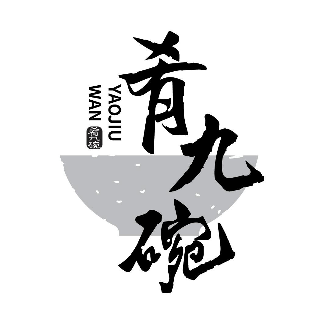 转让商标-肴九碗