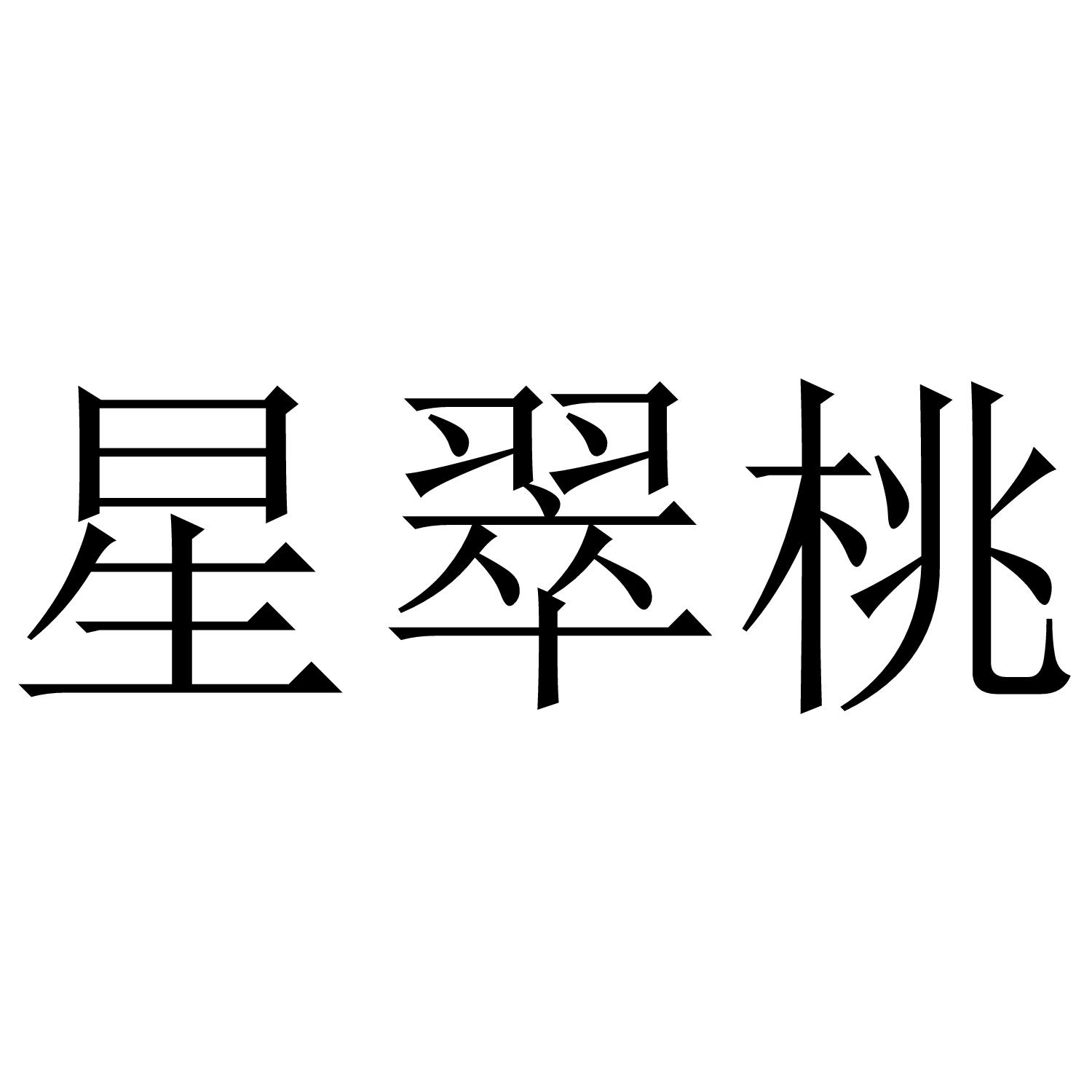 转让商标-星翠桃