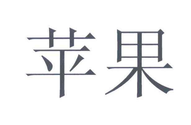 苹果商标标样