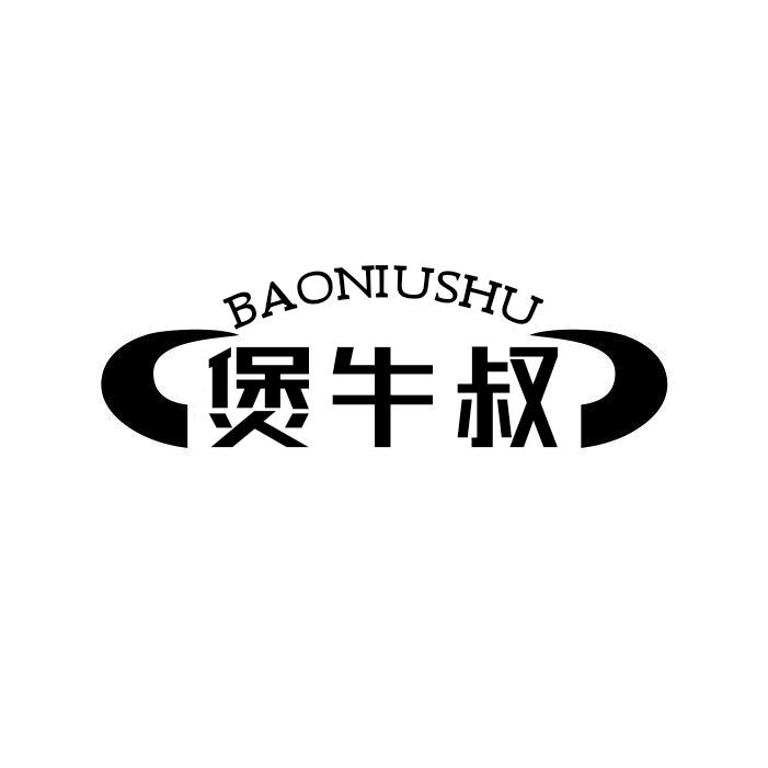 转让商标-煲牛叔