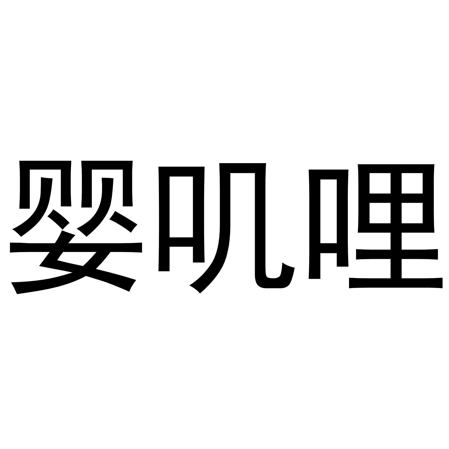 转让商标-婴叽哩