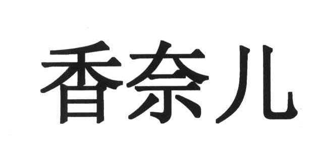 香奈儿商标标样