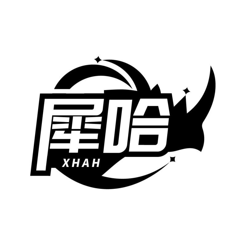 转让商标-犀哈 XHAH