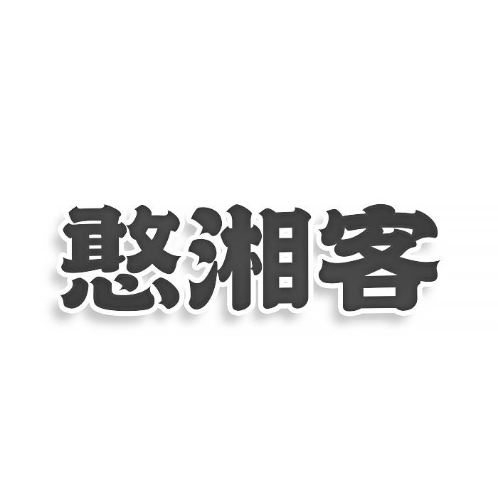 转让商标-憨湘客