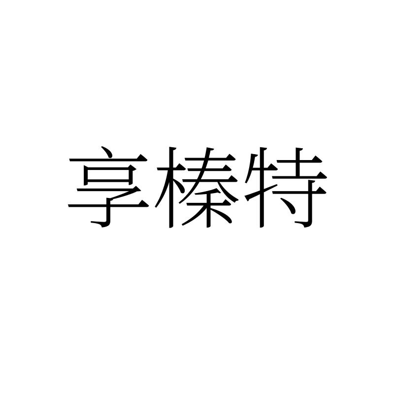 转让商标-享榛特