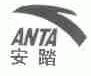 安踏商标标样