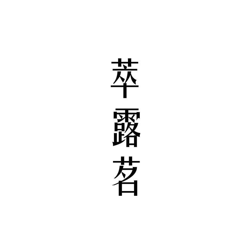 转让商标-萃露茗