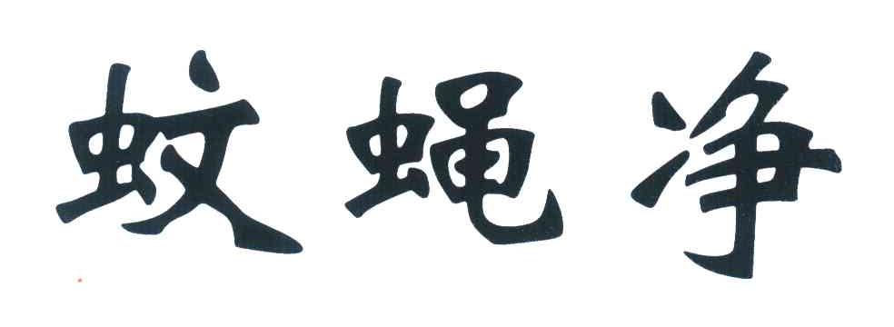 商标文字蚊蝇净商标注册号 4175429,商标申请人天长市天洋农药化工
