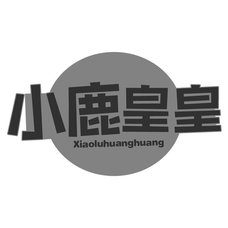转让商标-小鹿皇皇
