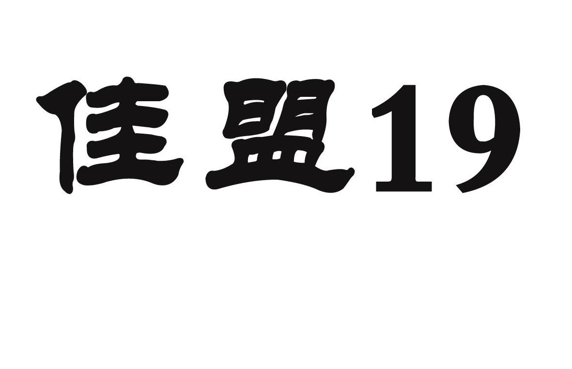 商标文字佳盟 19商标注册号 7815584,商标申请人吉林省锦丰种业有限