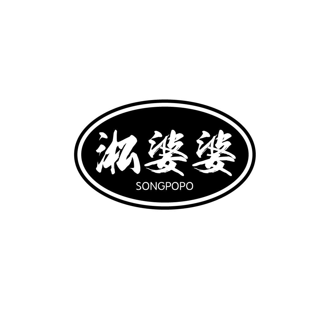 转让商标-淞婆婆