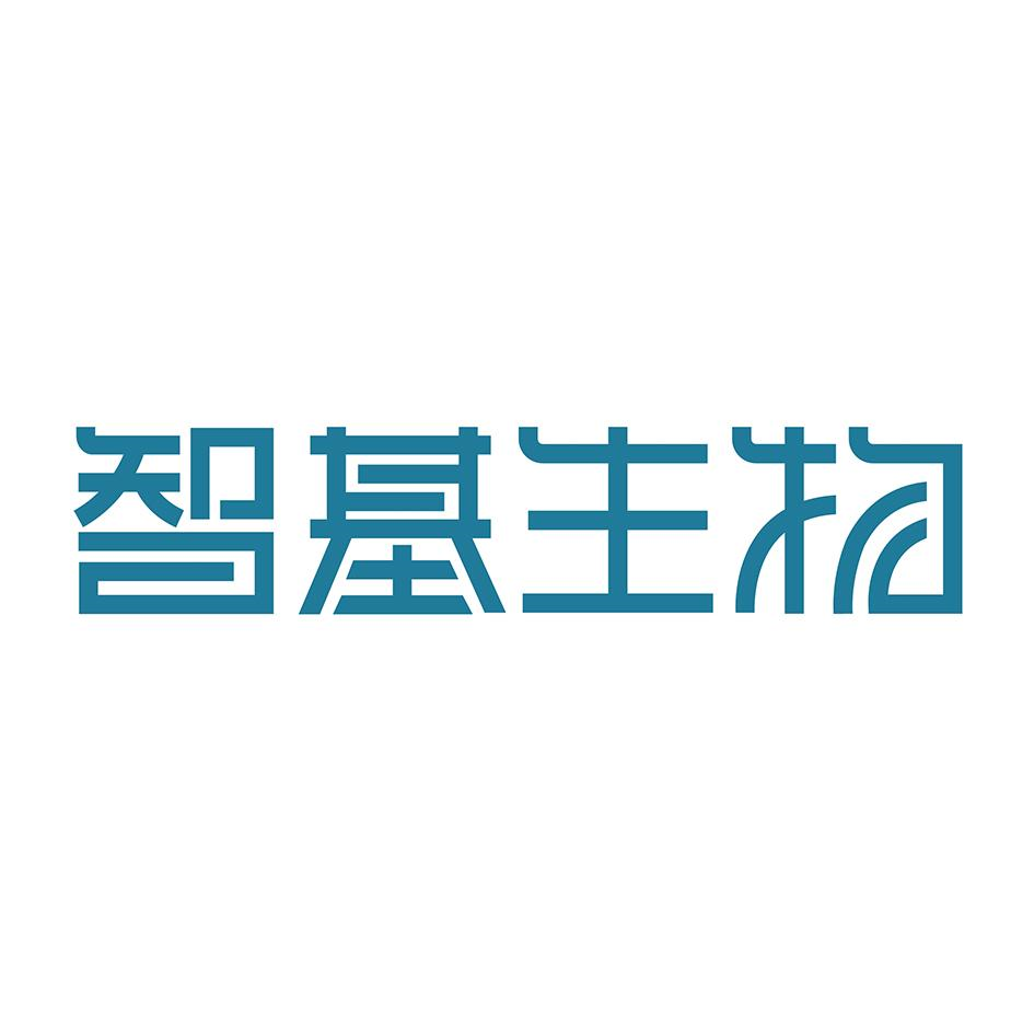 商标文字智基生物商标注册号 56984928,商标申请人和卓生物科技(上海)