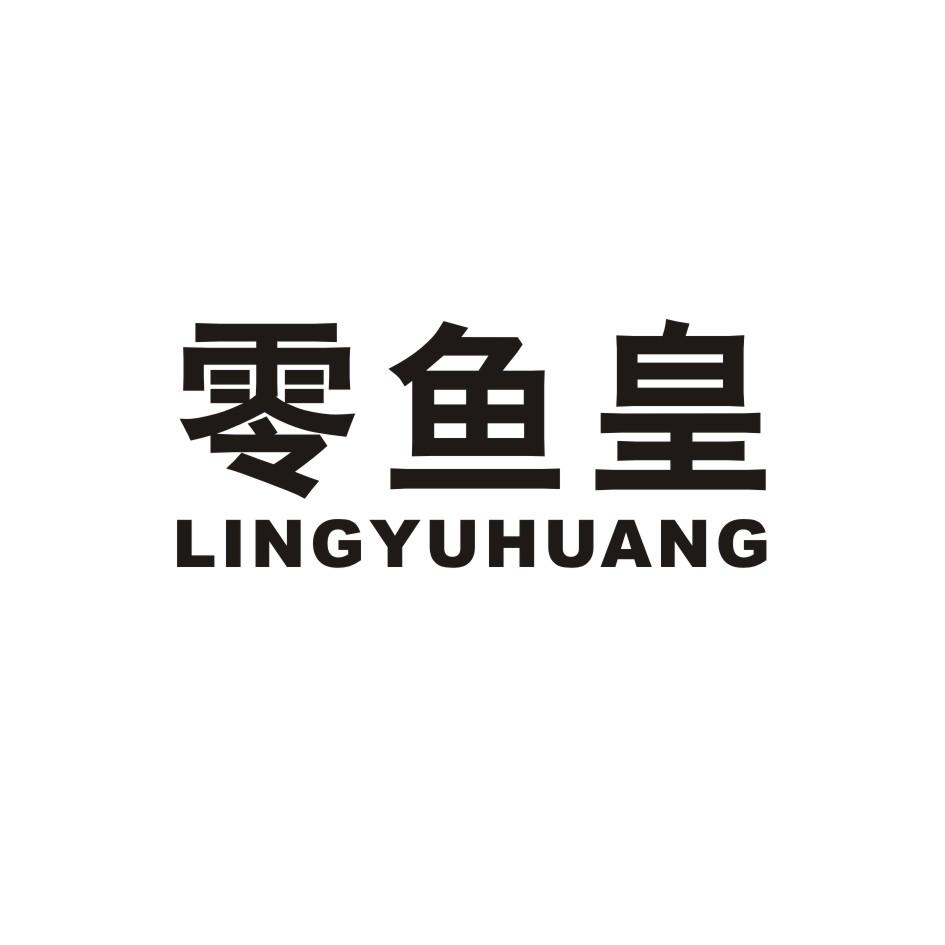 转让商标-灵鱼皇