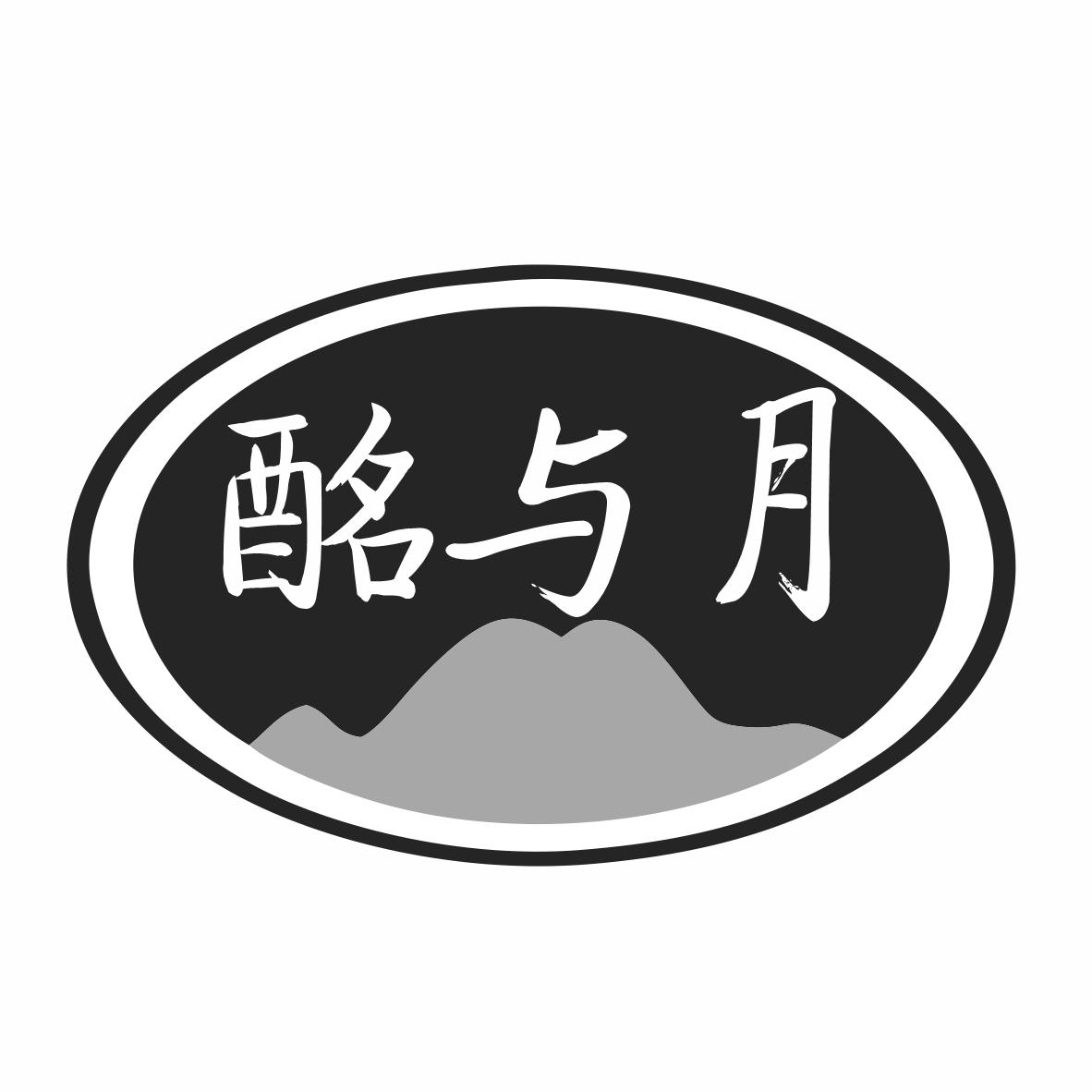 转让商标-酩与月