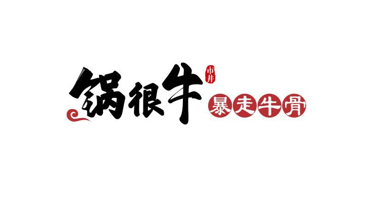 商标文字锅很牛 暴走牛骨 市井商标注册号 55669281