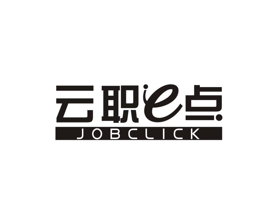 转让商标-云职E点 JOBCLICK