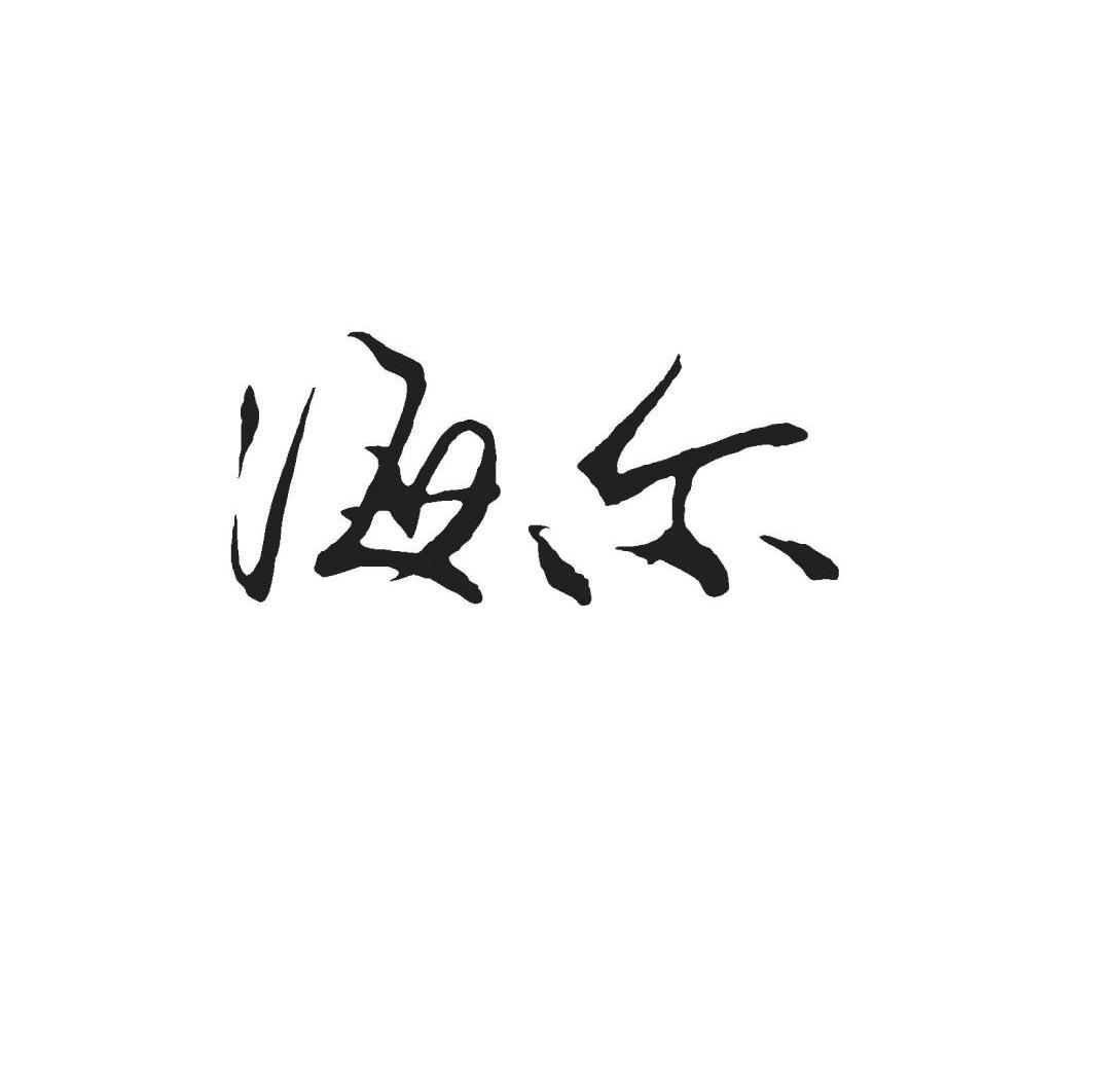 海尔商标标样