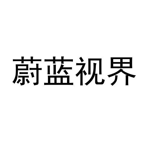 转让商标-蔚蓝视界