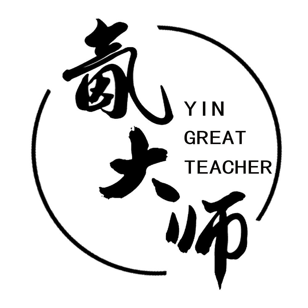 转让商标-氤大师   YIN GREAT TEACHER