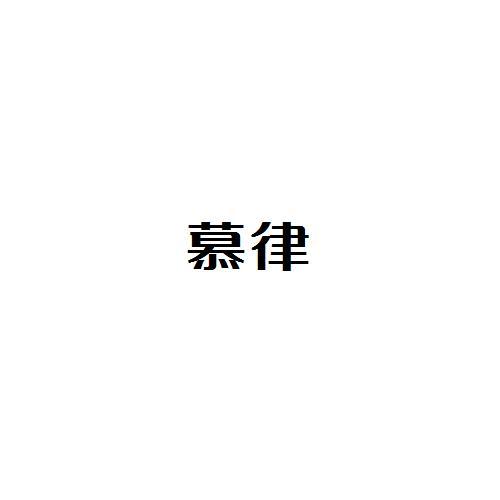 转让商标-慕律