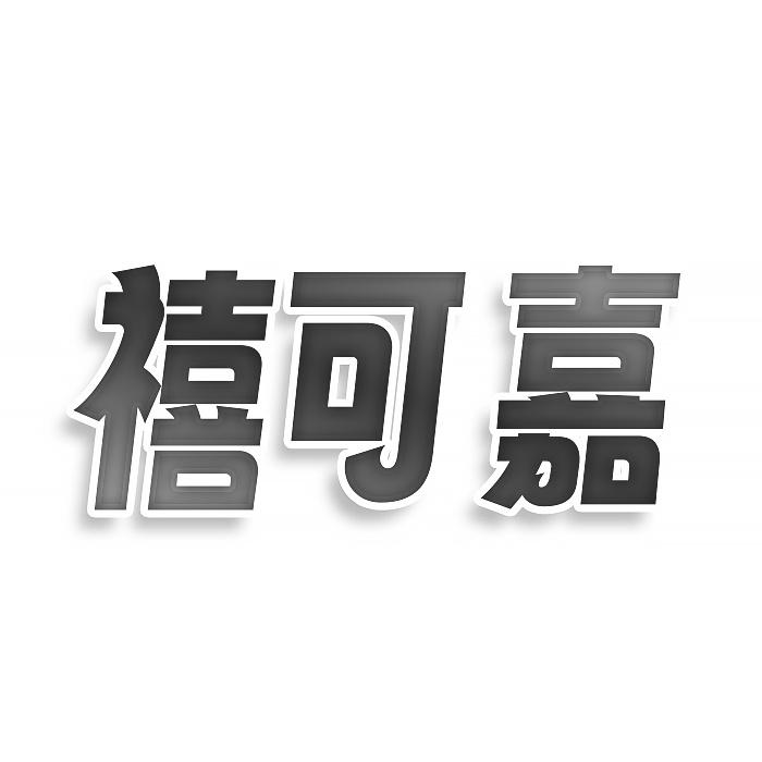 转让商标-禧可嘉