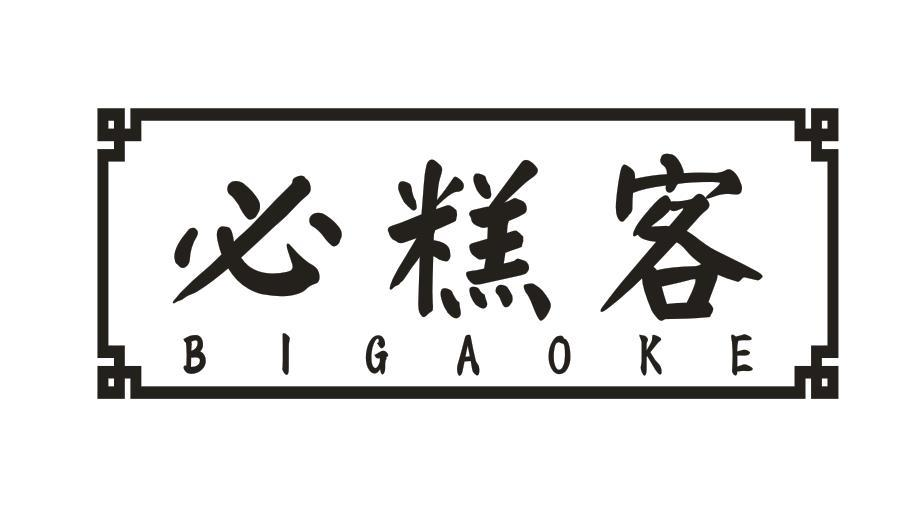 转让商标-必糕客