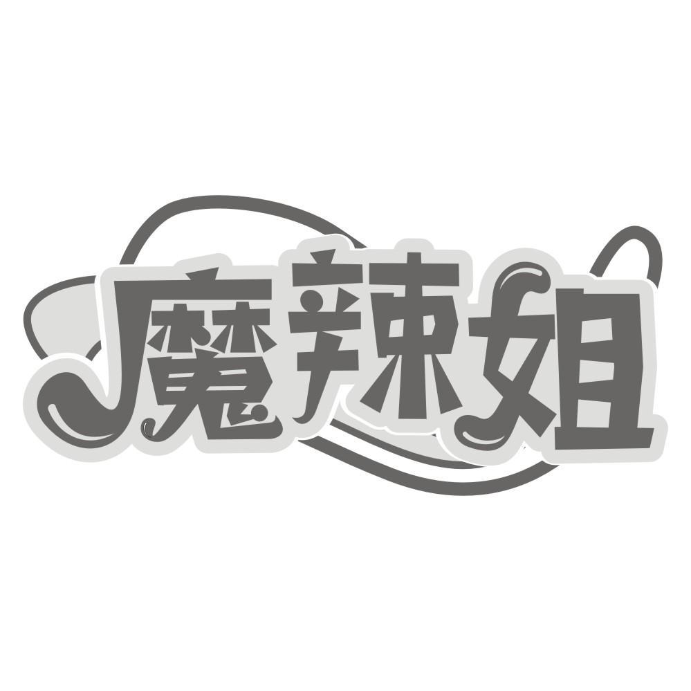 转让商标-魔辣姐