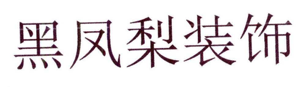 转让商标-黑凤梨装饰