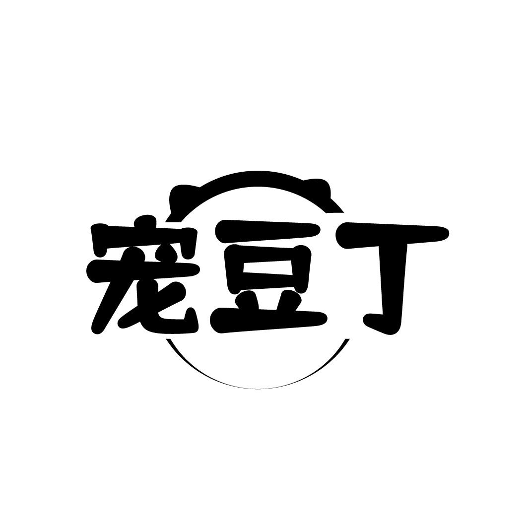 转让商标-宠豆丁