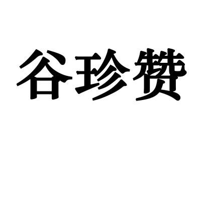 转让商标-谷珍赞
