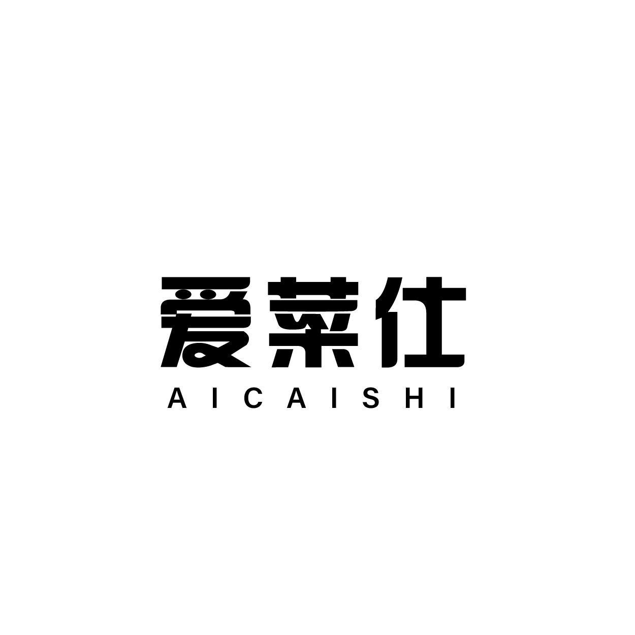 转让商标-爱菜仕