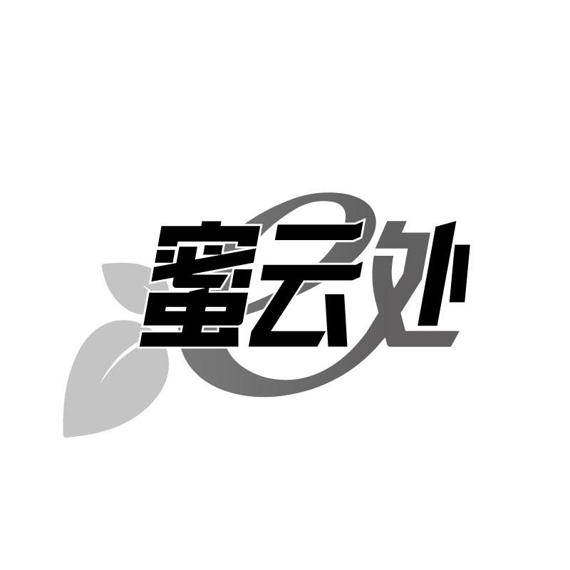 转让商标-蜜云处