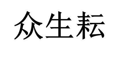转让商标-众生耘