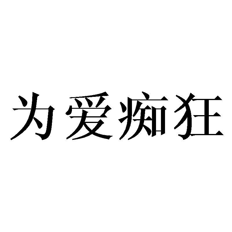 商标文字为爱痴狂商标注册号 25239750,商标申请人张秀云的商标详情