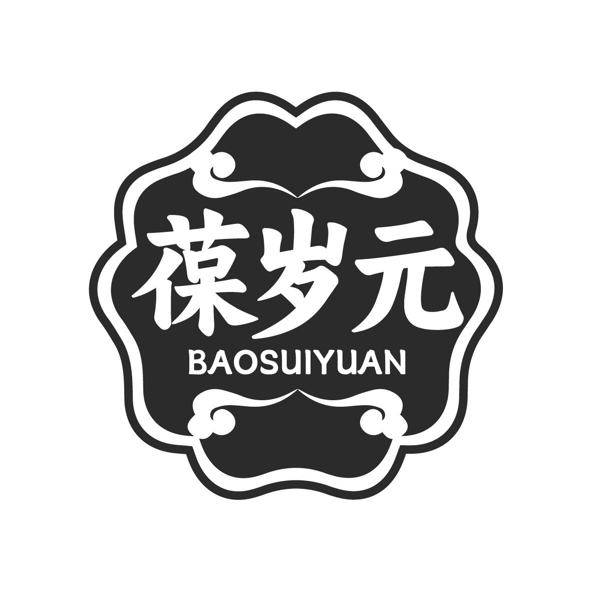 转让商标-葆岁元