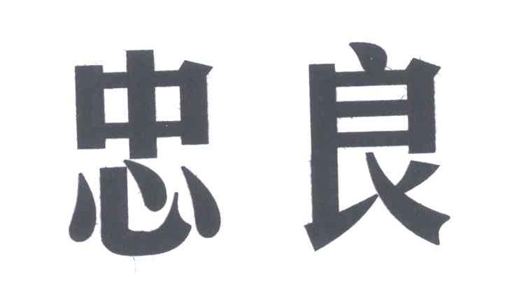商标文字忠良商标注册号 5701030,商标申请人襄阳忠良工程机械有限