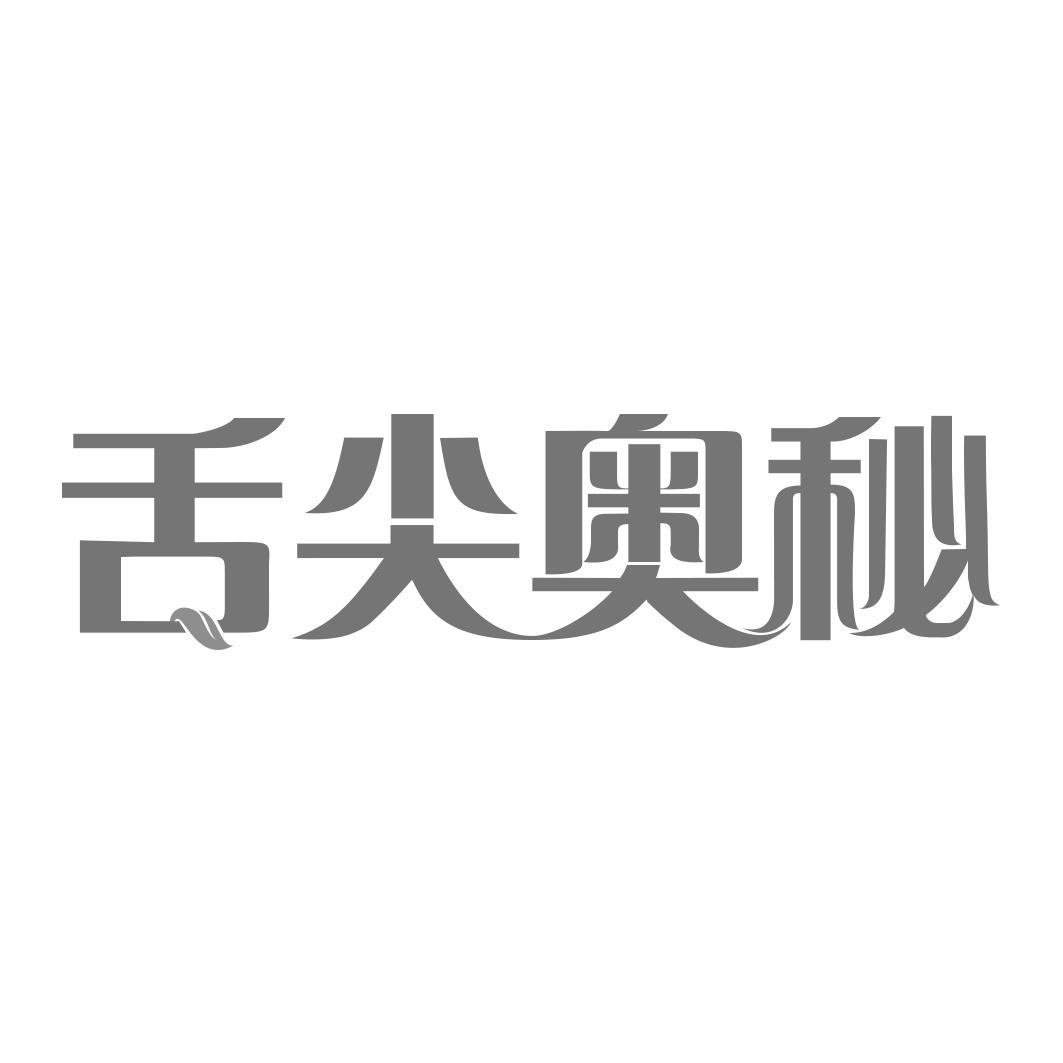转让商标-舌尖奥秘