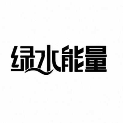 转让商标-绿水能量