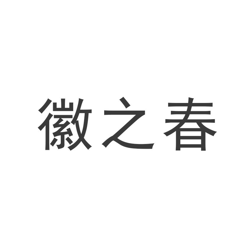 商標文字徽之春商標註冊號 53856989,商標申請人六安麗都苗木有限公司