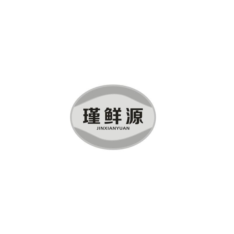 转让商标-瑾鲜源
