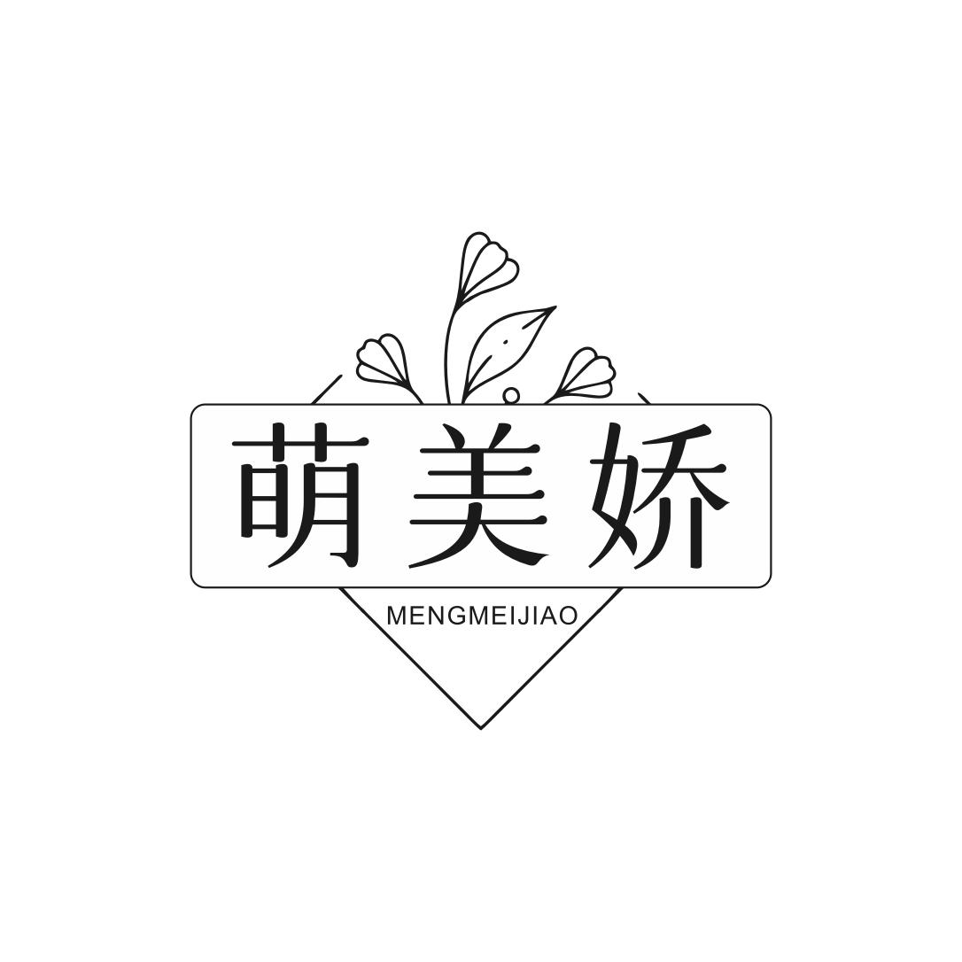 转让商标-萌美娇