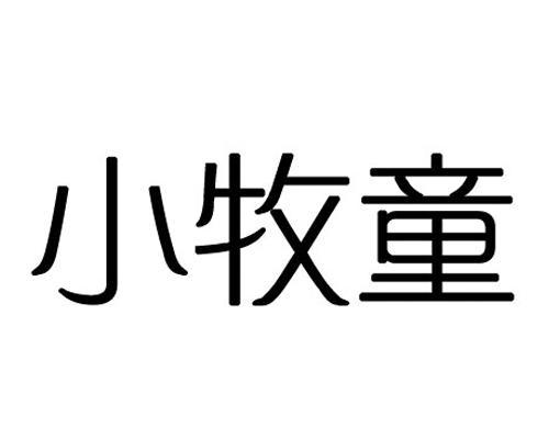 商标文字小牧童商标注册号 12096908,商标申请人深圳市三江水电子有限