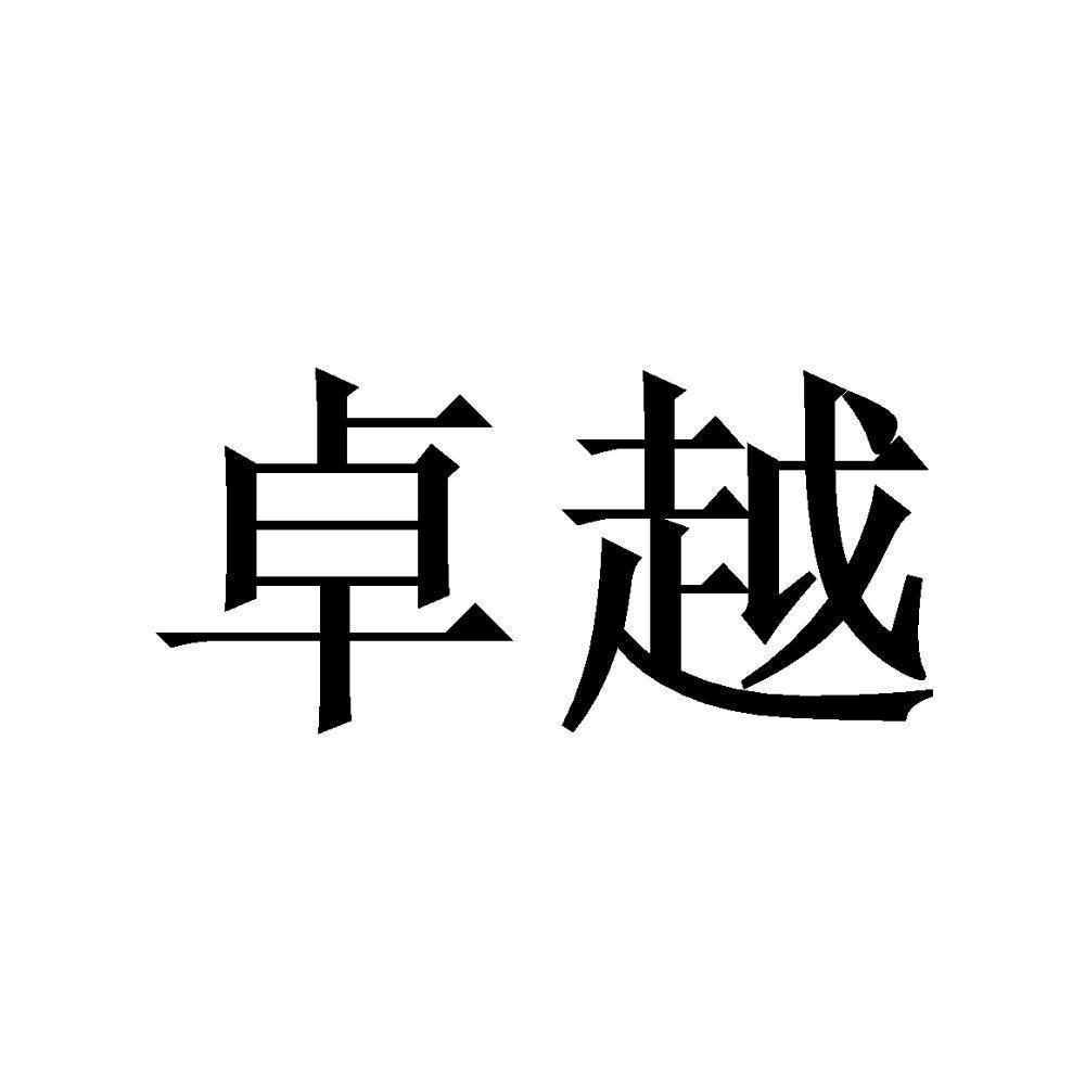 商标文字卓越商标注册号 49195504,商标申请人黄卓艳的商标详情 